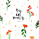http://contents.pauline.or.kr/data/editor/2507/thumb-9f29a590bd14cd02c715b74c4390f826_1752818380_581_80x80.png