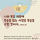 https://contents.pauline.or.kr/data/editor/2502/thumb-9e889b63142511853951eb7963a0da17_1739170165_2733_80x80.png