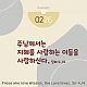 https://contents.pauline.or.kr/data/editor/2502/thumb-9e889b63142511853951eb7963a0da17_1739170291_8588_80x80.png