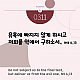https://contents.pauline.or.kr/data/editor/2503/thumb-474e595a4655b133db9bbc9266189bbe_1741464590_7033_80x80.png