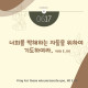 https://contents.pauline.or.kr/data/editor/2505/thumb-7a815e93ff52de7883f4cb880ba7071d_1748051412_0862_80x80.jpg