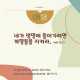 https://contents.pauline.or.kr/data/editor/2507/thumb-fa84a8d50f7a49b18c76018721ecfddf_1752824048_9054_80x80.jpg
