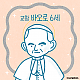 https://contents.pauline.or.kr/data/editor/2508/thumb-348273a45cf9ec10e8b7d3b0467bc645_1754876408_7449_80x80.png