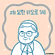 https://contents.pauline.or.kr/data/editor/2508/thumb-348273a45cf9ec10e8b7d3b0467bc645_1754876460_3125_80x80.png