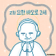 https://contents.pauline.or.kr/data/editor/2508/thumb-348273a45cf9ec10e8b7d3b0467bc645_1754876501_8114_80x80.png