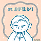 https://contents.pauline.or.kr/data/editor/2508/thumb-348273a45cf9ec10e8b7d3b0467bc645_1754876547_632_80x80.png