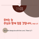 https://contents.pauline.or.kr/data/editor/2508/thumb-5b593a970fa8d8e295d2b220cc790198_1755501133_6279_80x80.png
