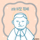 https://contents.pauline.or.kr/data/editor/2508/thumb-c879489f2b2602ac2905b2e6f5e1049c_1755308647_9194_80x80.png
